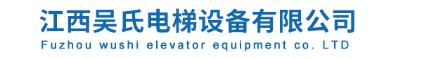 江西吴氏电梯设备有限公司   
